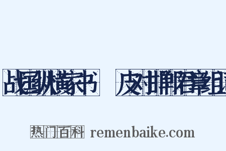 战国纵横家书·麛皮对邯郸君章组词是什么意思的图片